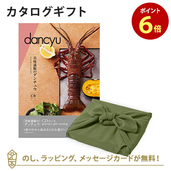 ＜風呂敷包み＞カタログギフト dancyu(ダンチュウ)　グルメギフトカタログ＜CD+風呂敷(かぶの葉)＞【結婚内祝い 出産内祝い 入進学内祝..