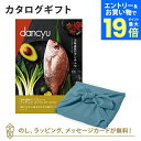 【エントリーでポイント19倍】<風呂敷包み>カタログギフト dancyu(ダンチュウ) グルメギフトカタログ<CE+風呂敷(あじさい)>【結婚内祝い 出産内祝い...