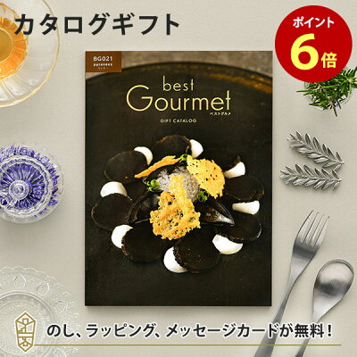 グルメカタログギフト Best Gourmet(ベストグルメ)<BG021 ピレネー>【結婚内祝い 出産内祝い 結婚祝い 御中元 お歳暮 各種お返しにおすすめなギフトカタログ】