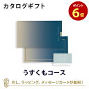 【カードタイプ カタログギフト あす楽】SAYU(サユウ) e-order choice(カードカタログ) ＜うすくも-C＞のし ラッピング メッセージカード無料