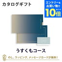 【エントリーでポイント10倍】【カードタイプ カタログギフト】SAYU(サユウ) e-order choice(カードカタログ) <うすくも-C>のし ラッピン...