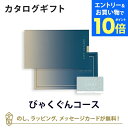 【エントリーでポイント10倍】【カードタイプ カタログギフト】SAYU(サユウ) e-order choice(カードカタログ) <びゃくぐん-C>のし ラッピ...
