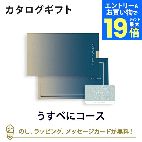 【エントリーでポイント19倍】【カードタイプ カタログギフト 送料無料】SAYU(サユウ) e-order choice(カードカタログ) ＜うすべに-C＞のし ラッピング メッセージカード無料