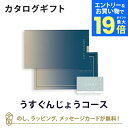 【エントリーでポイント19倍】【カードタイプ カタログギフト 送料無料】SAYU(サユウ) e-order choice(カードカタログ) <うすぐんじょう-C...