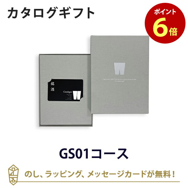 【カードタイプ カタログギフト あす楽 送料無料】銘酒 e-order choice(カードカタログ) ＜GS01-C＞の..