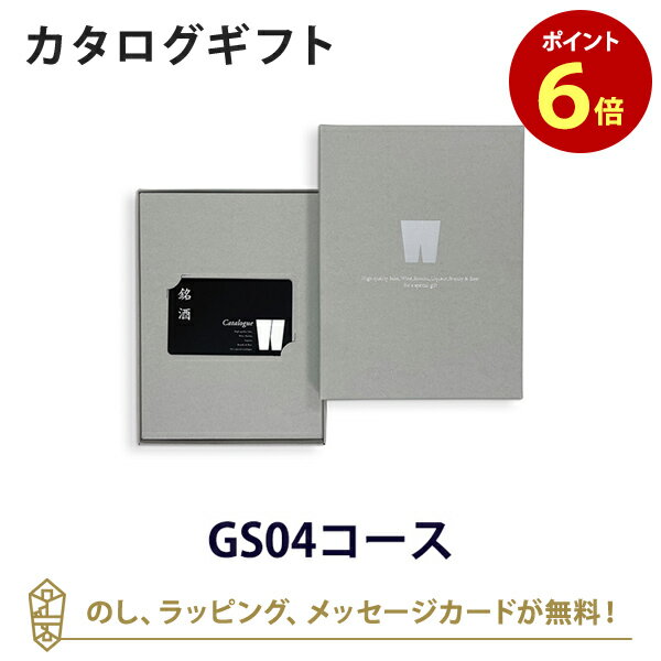 銘酒 e-order choice(カードカタログ) ＜GS04-C＞のし ラッピング メッセージカード無料