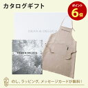 DEAN＆DELUCA (ディーンアンドデルーカ) カタログギフト＜CHARCOAL(チャコール)＞ エプロンセット(ナチュラル) 内祝い 結婚祝い 出産祝い 入進学内祝い グルメ 引出物 お祝い お返し ディーン アンド デルーカ