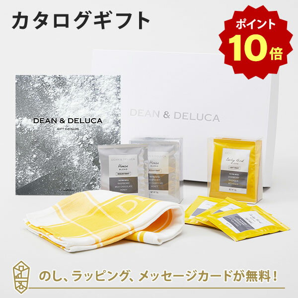 【ポイント10倍】DEAN＆DELUCA (ディーンアンドデルーカ) カタログギフト＜CHARCOAL(チャコール)＞+ティータオル・ドリップコーヒーセット（イエロー） 内祝い 結婚祝い 出産祝い ギフト グルメ 引出物 お祝い お返し ディーン アンド デルーカ