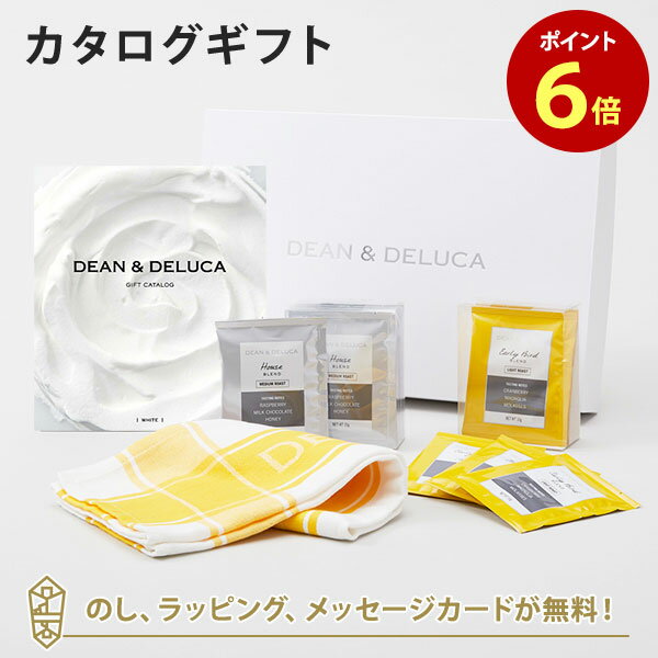 DEAN＆DELUCA (ディーンアンドデルーカ) カタログギフト＜WHITE(ホワイト)＞+ティータオル・ドリップコーヒーセット（イエロー） 内祝い 結婚祝い 出産祝い ギフト グルメ 引出物 お祝い お返し ディーン アンド デルーカ