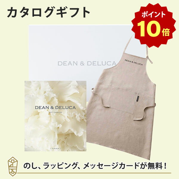 【ポイント10倍】DEAN＆DELUCA (ディーンアンドデルーカ) カタログギフト＜PLATINUM(プラチナ)＞+エプロンセット(ナチュラル) 内祝い 結婚祝い 出産祝い 入進学内祝い グルメ 引出物 お祝い お返し ディーン アンド デルーカ