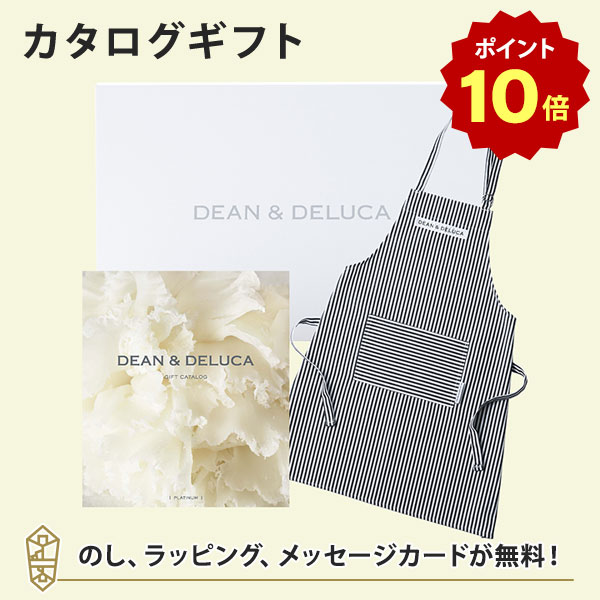 【ポイント10倍】DEAN＆DELUCA (ディーンアンドデルーカ) カタログギフト＜PLATINUM(プラチナ)＞+エプロンセット(ストライプ) 内祝い 結婚祝い 出産祝い 入進学内祝い グルメ 引出物 お祝い お返し ディーン アンド デルーカ