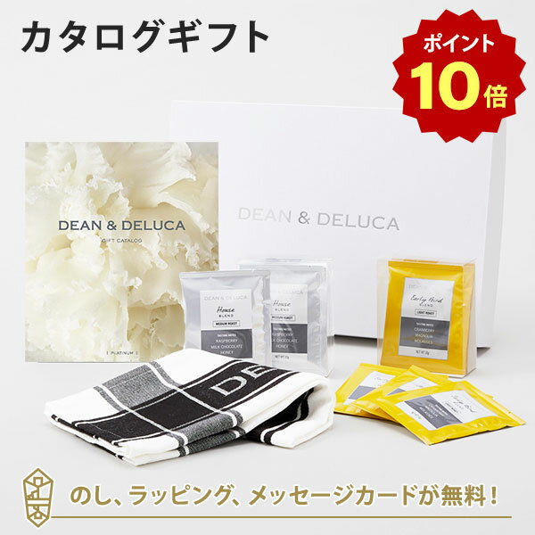 【ポイント10倍】DEAN＆DELUCA (ディーンアンドデルーカ) カタログギフト＜PLATINUM(プラチナ)＞+ティータオル・ドリップコーヒーセット（ブラック） 内祝い 結婚祝い 出産祝い ギフト グルメ 引出物 お祝い お返し ディーン アンド デルーカ