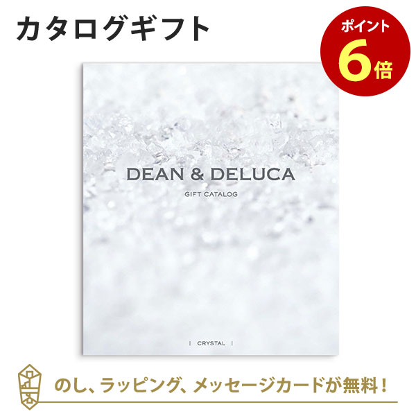 楽天アンティナギフトスタジオDEAN＆DELUCA （ディーンアンドデルーカ） カタログギフト＜クリスタル＞ 内祝い 結婚祝い 結婚内祝い 出産祝い 引き出物 カタログ ギフト おしゃれ 結婚 快気 内祝 引出物 引っ越し 新築 お祝い お返し ディーン アンド デルーカ