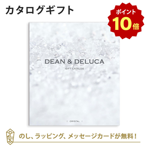 DEAN＆DELUCA (ディーンアンドデルーカ) カタログギフト＜クリスタル＞ 内祝い 結婚祝い 結婚内祝い 出産祝い 引き出物 カタログ ギフト おしゃれ 結婚 快気 内祝 引出物 引っ越し 新築 お祝い お返し ディーン アンド デルーカ