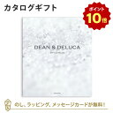 【ポイント10倍】DEAN＆DELUCA (ディーンアンドデルーカ) カタログギフト＜クリスタル＞ 内祝い 結婚祝い 結婚内祝い 出産祝い 引き出物 カタログ ギフト おしゃれ 結婚 快気 内祝 引出物 引っ越し 新築 お祝い お返し ディーン アンド デルーカ