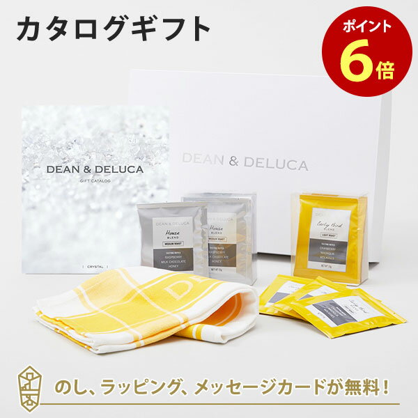 DEAN＆DELUCA (ディーンアンドデルーカ) カタログギフト＜CRYSTAL(クリスタル)＞+ティータオル・ドリップコーヒーセット（イエロー） 内祝い 結婚祝い 出産祝い ギフト グルメ 引出物 お祝い お返し ディーン アンド デルーカ