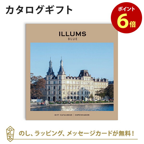 ILLUMSのカタログギフト 【6/10限定！抽選で最大100%ポイントバック！※要エントリー】ILLUMS(イルムス) カタログギフト＜コペンハーゲン＞ 内祝い 結婚祝い 結婚内祝い 出産祝い 引き出物 カタログ ギフト グルメ おしゃれ 結婚 内祝 引出物 引越し祝い 新築祝い お祝い お返し イルムス