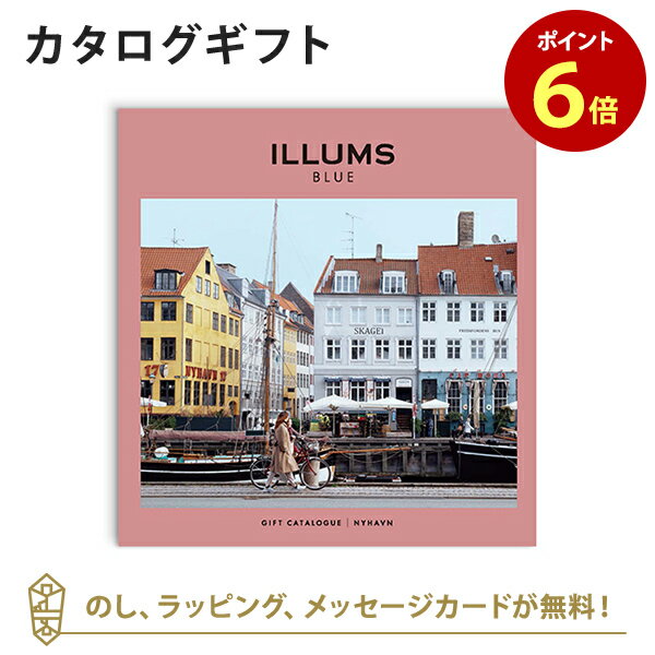 ILLUMSのカタログギフト 【6/10限定！抽選で最大100%ポイントバック！※要エントリー】ILLUMS(イルムス) カタログギフト＜ニューハウン＞ 内祝い 結婚祝い 結婚内祝い 出産祝い 引き出物 カタログ ギフト グルメ おしゃれ 結婚 内祝 引出物 引越し祝い 新築祝い お祝い お返し イルムス