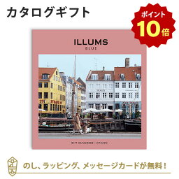 ILLUMSのカタログギフト 【ポイント10倍】ILLUMS(イルムス) カタログギフト＜ニューハウン＞ 内祝い 結婚祝い 結婚内祝い 出産祝い 引き出物 カタログ ギフト グルメ おしゃれ 結婚 内祝 引出物 引越し祝い 引っ越し 新築祝い お祝い お返し イルムス