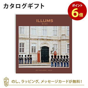 【カタログギフト 送料無料】ILLUMS＜ロイヤル＞ のし ラッピング メッセージカード無料｜内祝い 結婚祝い 結婚内祝い 出産祝い 引き出物 カタログ ギフト グルメ おしゃれ 結婚 快気祝い 内祝 引出物 引越し祝い 引っ越し 新築祝い お祝い お返し イルムス