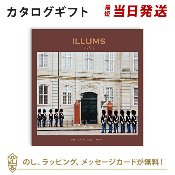 ILLUMSのカタログギフト ILLUMS(イルムス) カタログギフト＜ロイヤル＞ 内祝い 結婚祝い 結婚内祝い 出産祝い 引き出物 カタログ ギフト グルメ おしゃれ 結婚 内祝 引出物 引越し祝い 引っ越し 新築祝い お祝い お返し イルムス