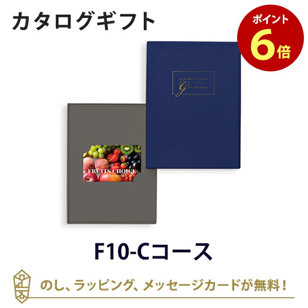 【カードタイプ カタログギフト あす楽 送料無料】フルーツチョイス e-order choice ＜F10-C＞のし ラッピング メッセージカード無料