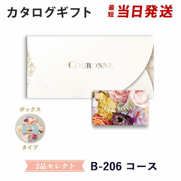 楽天アンティナギフトスタジオ【カタログギフト 引き出物 あす楽 送料無料】COURONNE　e-order choice Wedding 2品セレクト B-206（BOXタイプ） のし ラッピング メッセージカード無料｜引出物 3品選び 縁起物 引菓子 ギフト おしゃれ かわいい 結婚 内祝い お祝い グルメ カードカタログ