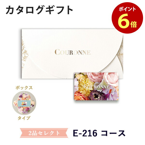 楽天アンティナギフトスタジオ【カタログギフト 引き出物 あす楽 送料無料】COURONNE　e-order choice Wedding 2品セレクト E-216（BOXタイプ） のし ラッピング メッセージカード無料｜引出物 3品選び 縁起物 引菓子 ギフト おしゃれ かわいい 結婚 内祝い お祝い グルメ カードカタログ