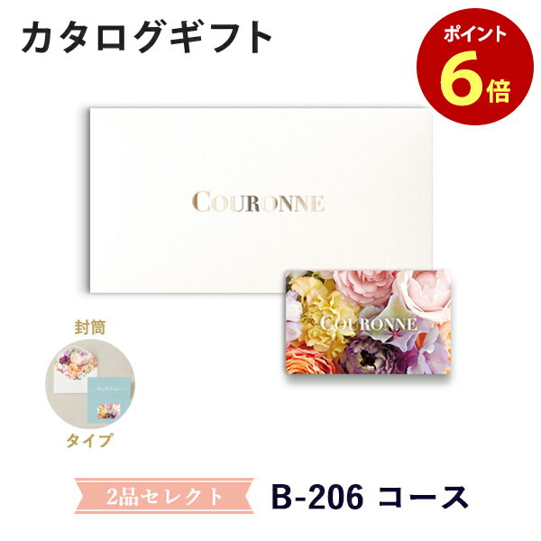 楽天アンティナギフトスタジオ【カタログギフト 引き出物 あす楽 送料無料】COURONNE　e-order choice Wedding 2品セレクト B-206（封筒タイプ） のし ラッピング メッセージカード無料｜引出物 3品選び 縁起物 引菓子 ギフト おしゃれ かわいい 結婚 内祝い お祝い グルメ カードカタログ