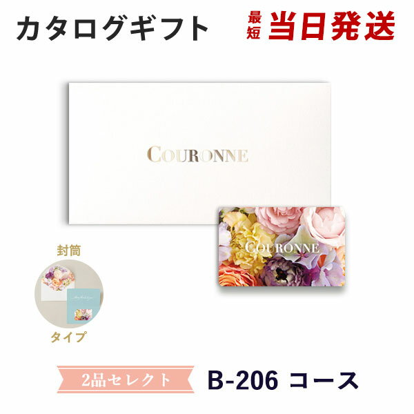 楽天アンティナギフトスタジオ【カタログギフト 引き出物 あす楽 送料無料】COURONNE　e-order choice Wedding 2品セレクト B-206（封筒タイプ） のし ラッピング メッセージカード無料｜引出物 3品選び 縁起物 引菓子 ギフト おしゃれ かわいい 結婚 内祝い お祝い グルメ カードカタログ