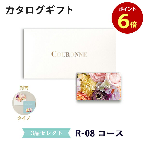 楽天アンティナギフトスタジオ【カタログギフト 引き出物 あす楽 送料無料】COURONNE　e-order choice Wedding 3品セレクト R-08（封筒タイプ） のし ラッピング メッセージカード無料｜引出物 3品選び 縁起物 引菓子 ギフト おしゃれ かわいい 結婚 内祝い お祝い グルメ カードカタログ