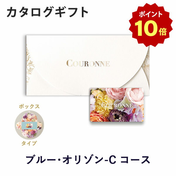 楽天アンティナギフトスタジオ【ポイント10倍】【カタログギフト 内祝い あす楽】COURONNE e-order choice ＜Bleu Horizon-C（ブルー・オリゾン）＞（BOXタイプ） のし ラッピング メッセージカード無料｜ギフト おしゃれ 結婚 引き出物 内祝い お返し 引出物 内祝 出産 可愛い クロンヌ カードカタログ