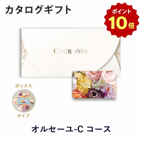 楽天アンティナギフトスタジオ【ポイント10倍】【カタログギフト 内祝い あす楽 送料無料】COURONNE e-order choice ＜Orseille-C（オルセーユ）＞（BOXタイプ） のし ラッピング メッセージカード無料｜ギフト おしゃれ 結婚 引き出物 内祝い お返し 引出物 内祝 可愛い クロンヌ カードカタログ gift