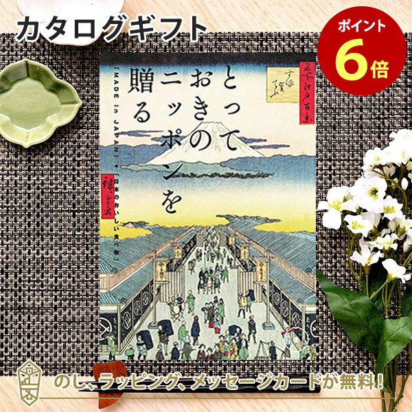 松徳硝子 切子グラス カタログギフト とっておきのニッポンを贈る ＜栄(さかえ)＞内祝い ギフト おしゃれ 結婚 結婚内祝い 引き出物 内祝 入進学内祝い 結婚祝い お返し 引出物 出産祝い 引越し祝い