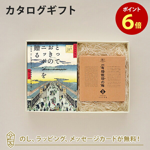 カタログギフト とっておきのニッポンを贈る ＜栄 さかえ ＞+有機JAS認証高田の梅 しそ梅干 【結婚内祝い 出産内祝い 結婚祝い 引出物 入進学内祝い 御礼 各種お返しにおすすめなギフトカタロ…