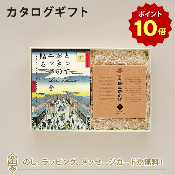 【ポイント10倍】カタログギフト とっておきのニッポンを贈る ＜栄 さかえ ＞+有機JAS認証高田の梅 しそ梅干 【結婚内祝い 出産内祝い 結婚祝い 引出物 入進学内祝い 御礼 各種お返しにおすす…