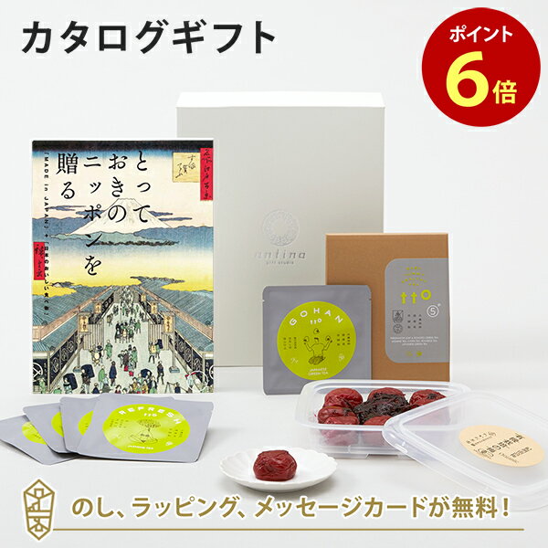 カタログギフト とっておきのニッポンを贈る ＜栄(さかえ)＞+有機JAS認証高田の梅「しそ梅干」・t to 5 (5種セット)【結婚内祝い 出産内祝い 結婚祝い 引出物 入進学内祝い 御礼 各種お返しにおすすめなギフトカタログ】