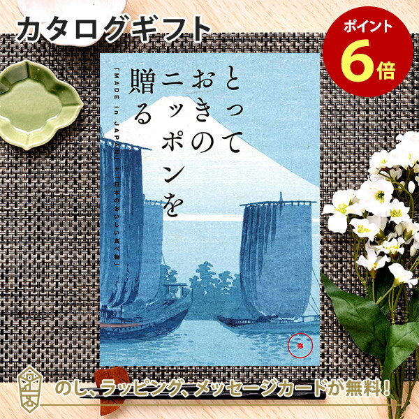 カタログギフト とっておきのニッポンを贈る ＜弥(あまね)＞内祝い ギフト おしゃれ 結婚 結婚内祝い 引き出物 内祝 入進学内祝い 結婚祝い お返し 引出物 出産祝い 引越し祝い