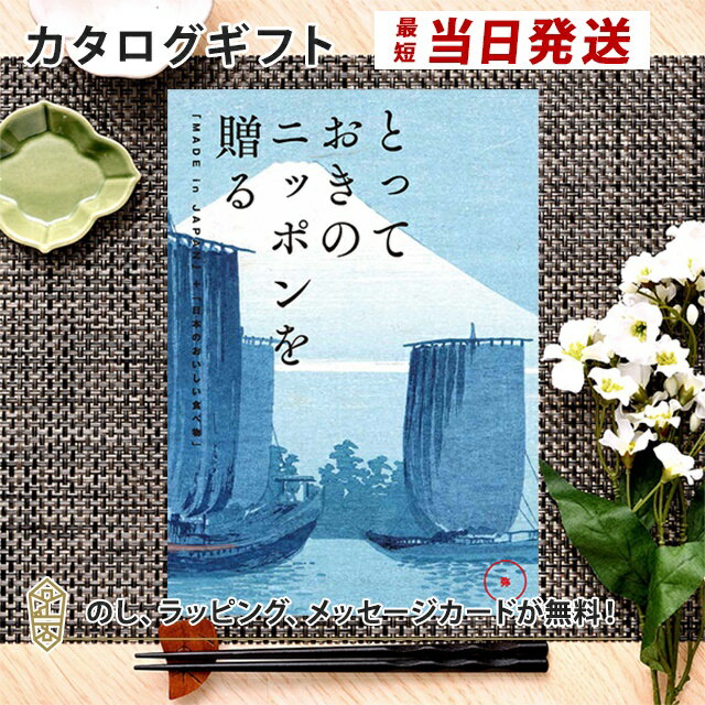 カタログギフト とっておきのニッポンを贈る ＜弥(あまね)＞内祝い ギフト おしゃれ 結婚 結婚内祝い 引き出物 内祝 入進学内祝い 結婚祝い お返し 引出物 出産祝い 引越し祝い