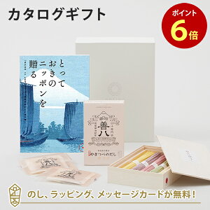 カタログギフト とっておきのニッポンを贈る ＜弥(あまね)＞+池利手延べ三輪素麺 色撫子 50g×5・やきつべのだし 鰹荒節だしパック10個入りセット【結婚内祝い 出産内祝い 結婚祝い 引出物 入進学内祝い 御礼 各種お返しにおすすめなギフトカタログ】