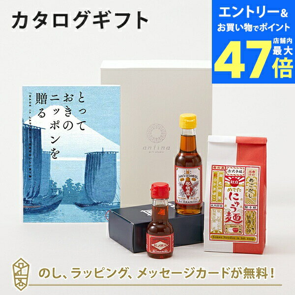 【ポイント10倍】カタログギフト とっておきのニッポンを贈る <弥(あまね)>+岩井の胡麻油 / 祝のギフトセット・坂利製麺所 / 紅白めでたにゅう麺セット【結...