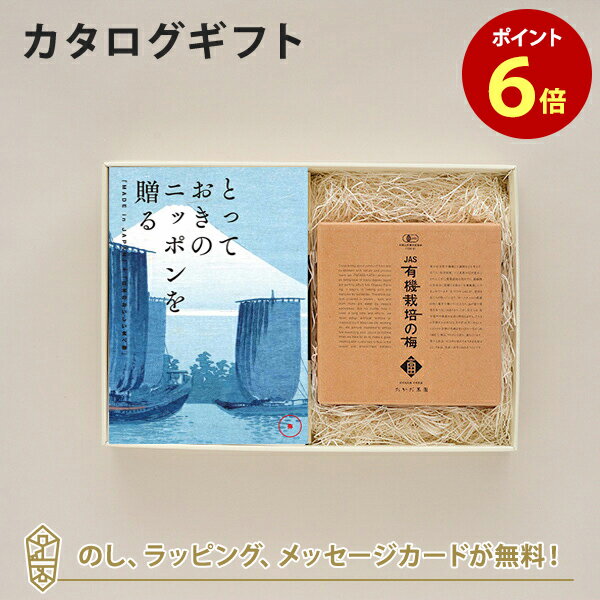 カタログギフト とっておきのニッポンを贈る ＜弥(あまね)＞+有機JAS認証高田の梅「しそ梅干」【結婚内祝い 出産内祝い 結婚祝い 引出物 入進学内祝い 御礼 各種お返しにおすすめなギフトカタログ】