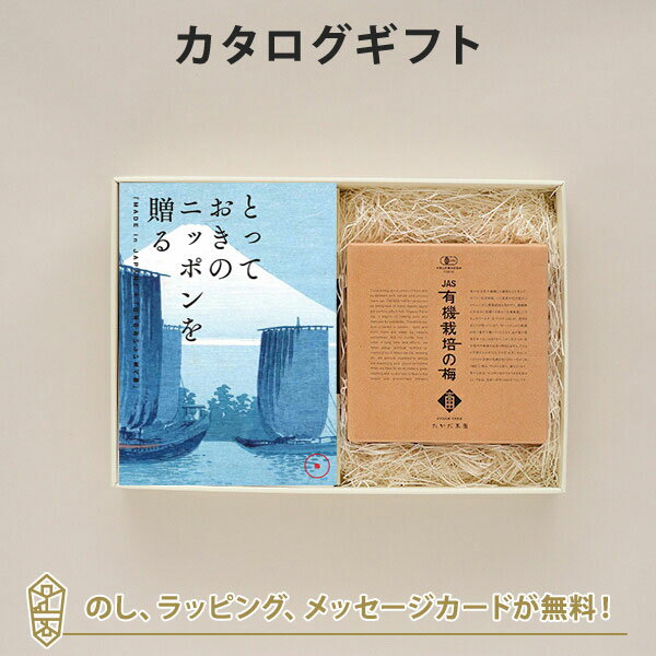 カタログギフト とっておきのニッポンを贈る ＜弥(あまね)＞+有機JAS認証高田の梅「しそ梅干」【結婚内祝い 出産内祝い 結婚祝い 引出物 入進学内祝い 御礼 各種お返しにおすすめなギフトカタログ】