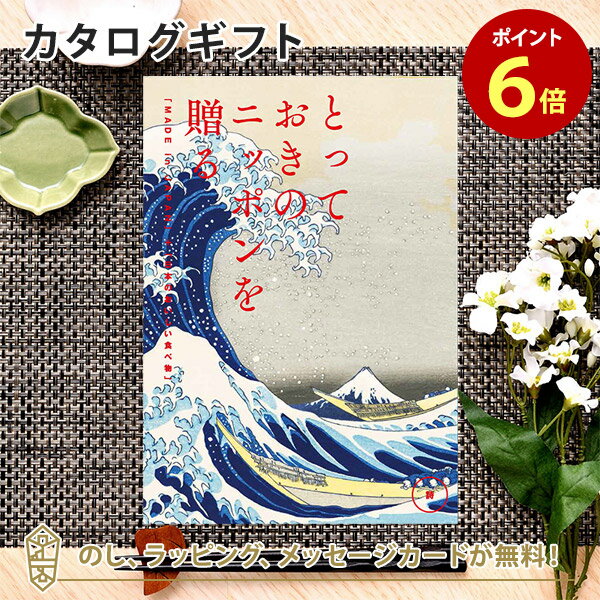 カタログギフト とっておきのニッポンを贈る ＜詩(うた)＞内祝い ギフト おしゃれ 結婚 結婚内祝い 引き出物 内祝 入進学内祝い 結婚祝い お返し 引出物 出産祝い 引越し祝い