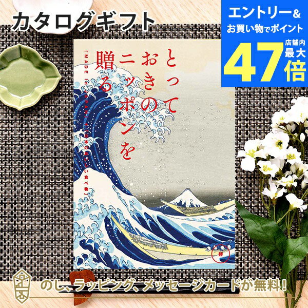 【ポイント10倍】カタログギフト とっておきのニッポンを贈る <詩(うた)>内祝い ギフト おしゃれ 結婚 結婚内祝い 引き出物 内祝 入進学内祝い 結婚祝い ...
