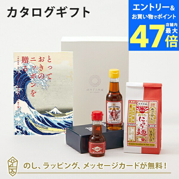 【ポイント10倍】カタログギフト とっておきのニッポンを贈る <詩(うた)>+岩井の胡麻油 / 祝のギフトセット・坂利製麺所 / 紅白めでたにゅう麺セット【結婚...