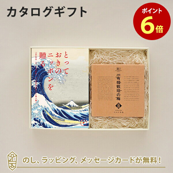 カタログギフト とっておきのニッポンを贈る ＜詩(うた)＞+有機JAS認証高田の梅「しそ梅干」【結婚内祝い 出産内祝い 結婚祝い 引出物 入進学内祝い 御礼 各種お返しにおすすめなギフトカタログ】