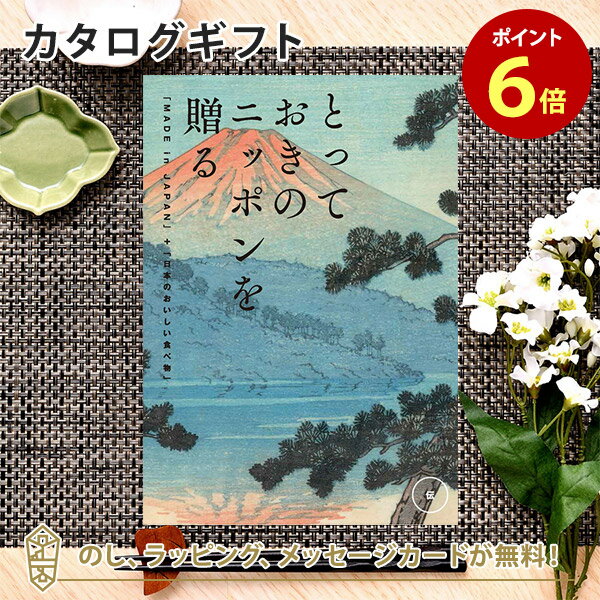 カタログギフト とっておきのニッポンを贈る ＜伝(つたう)＞内祝い ギフト おしゃれ 結婚 結婚内祝い 引き出物 内祝 入進学内祝い 結婚祝い お返し 引出物 出産祝い 引越し祝い