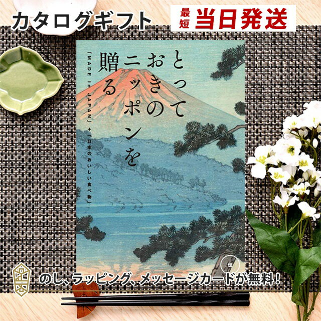 カタログギフト とっておきのニッポンを贈る ＜伝(つたう)＞内祝い ギフト おしゃれ 結婚 結婚内祝い ..