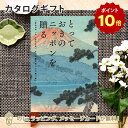 【ポイント10倍】カタログギフト とっておきのニッポンを贈る ＜伝(つたう)＞内祝い ギフト おしゃれ 結婚 結婚内祝い 引き出物 内祝 入進学内祝い 結婚祝い お返し 引出物 出産祝い 引越し祝い